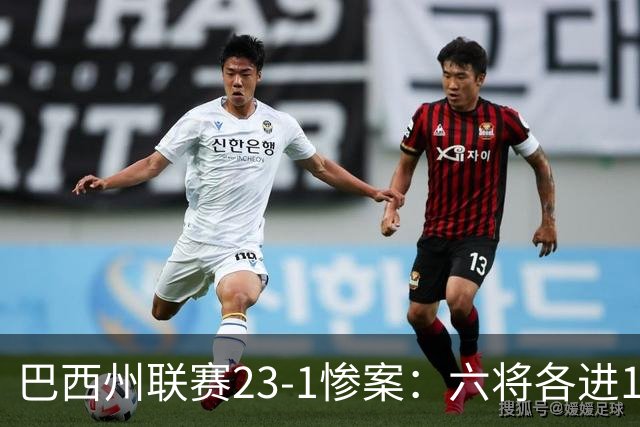 巴西州联赛23-1惨案：六将各进1球