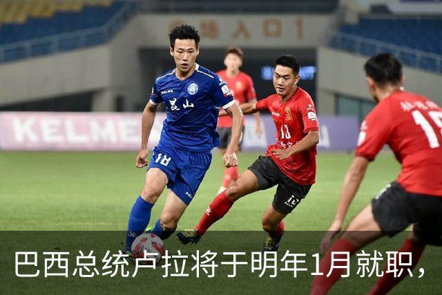 巴西总统卢拉将于明年1月就职，开启第四个总统任期
