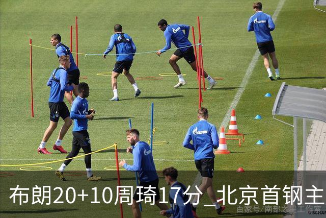 布朗20+10周琦17分 北京首钢主场力克广东两连胜