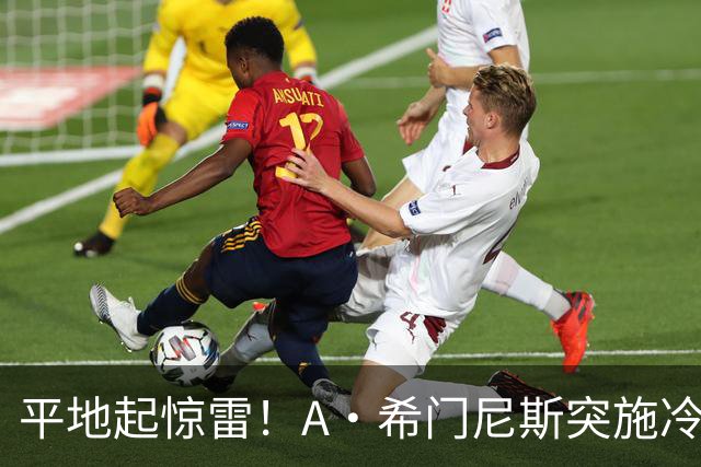 平地起惊雷！A·希门尼斯突施冷箭轰出超级世界波，国米0-1落后