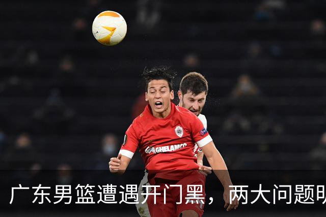 广东男篮遭遇开门黑，两大问题明显，胡明轩状态欠佳，阿祖需调整
