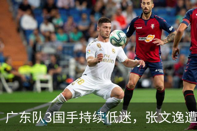 广东队3国手持续低迷，张文逸遭到弃用，杜锋有望回归