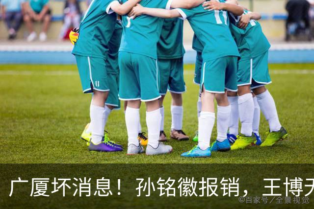 广厦坏消息！孙铭徽报销，王博无人可用，排名恐进入倒数！