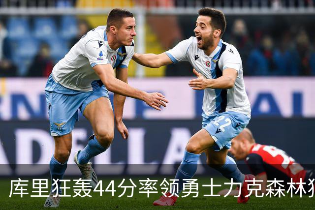 库里狂轰44分率领勇士力克森林狼 伦德伯格26+8