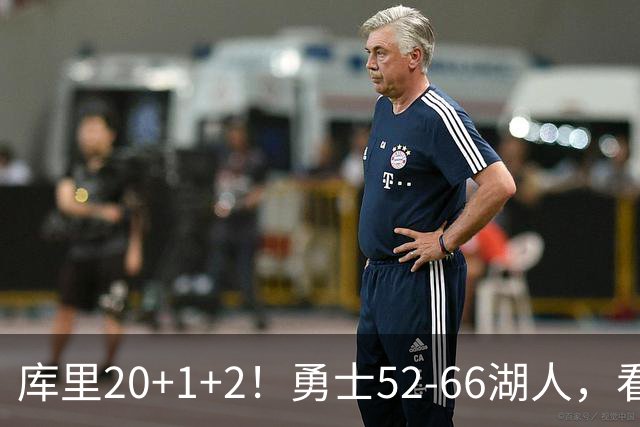 库里20+1+2！勇士52-66湖人，看数据：他是头号罪人！