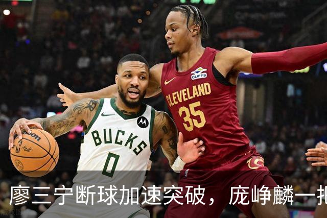 廖三宁断球加速突破，庞峥麟一把拉住被吹破坏性犯规