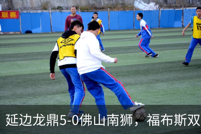 延边龙鼎5-0佛山南狮，福布斯双响，乔瓦尼传射，黄振飞建功