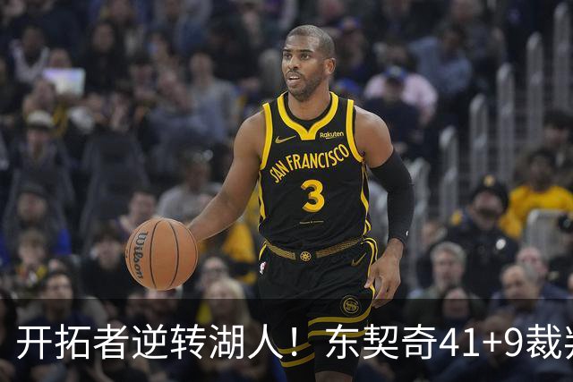 开拓者逆转湖人！东契奇41+9裁判太抢戏，里夫斯里程碑，利拉德末节爆发