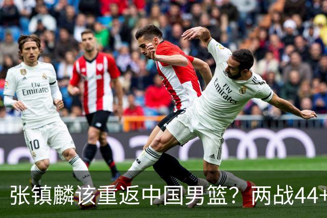 张镇麟该重返中国男篮？两战44+8各种暴扣 下个窗口期仅剩24天