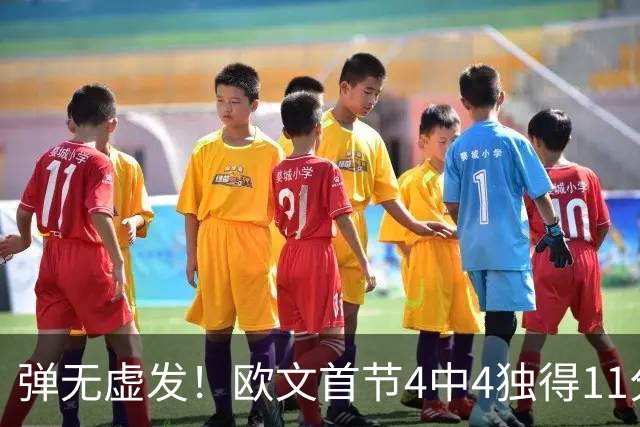 弹无虚发！欧文首节4中4独得11分 三分3中3
