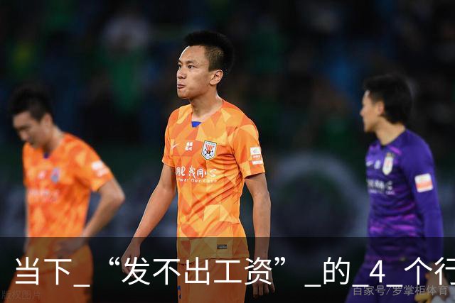 当下 “发不出工资” 的 4 个行业！比想象中还严重！