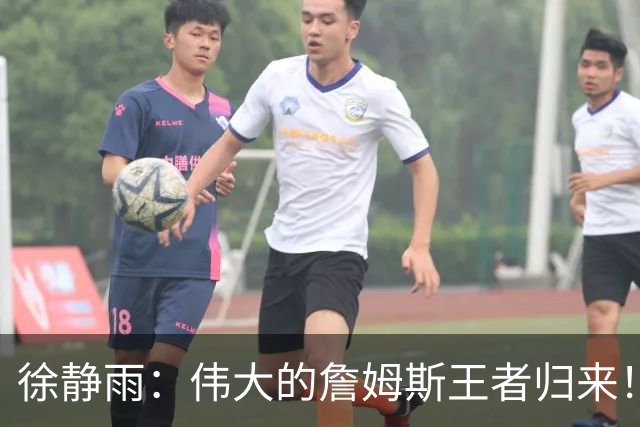 徐静雨：伟大的詹姆斯王者归来！他是把篮球打成脑力劳动的goat