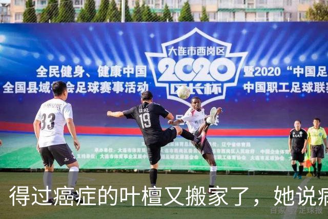 得过癌症的叶檀又搬家了，她说病过才懂哪里憋屈就得往哪搬