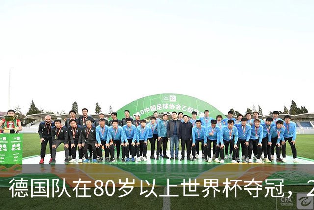 德国队在80岁以上世界杯夺冠，2比0胜美国队