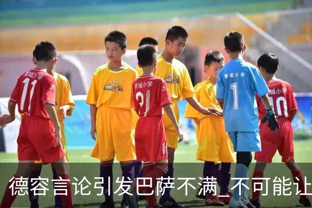 德容言论引发巴萨不满 不可能让布斯克茨为他让位
