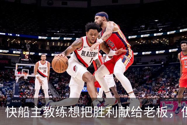 快船主教练想把胜利献给老板，但他们似乎更应该为球迷而战？