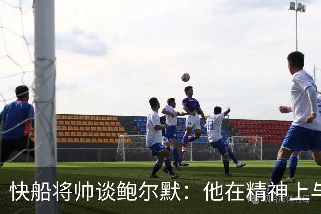 快船将帅谈鲍尔默：他在精神上与大家同在 我们能感受他的能量
