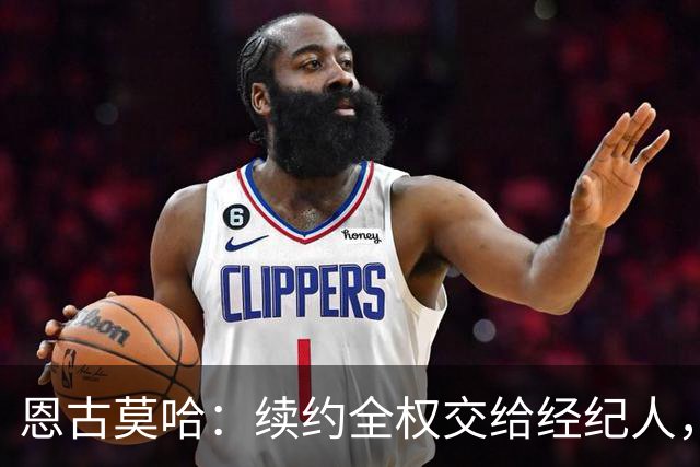 恩古莫哈：续约全权交给经纪人，不担心自己在利物浦的未来