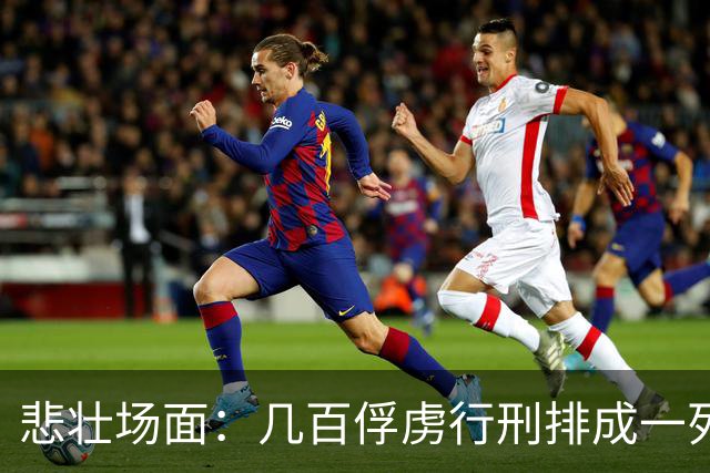 悲壮场面：几百俘虏行刑排成一列，每斩一人招降下一人，斩完无人投降！