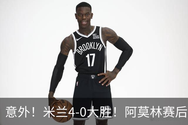 意外！米兰4-0大胜！阿莫林赛后竟然说出这番话！