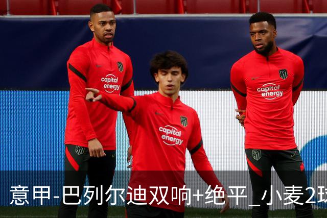 意甲‑巴列尔迪双响+绝平 小麦2球那不勒斯3‑3罗马