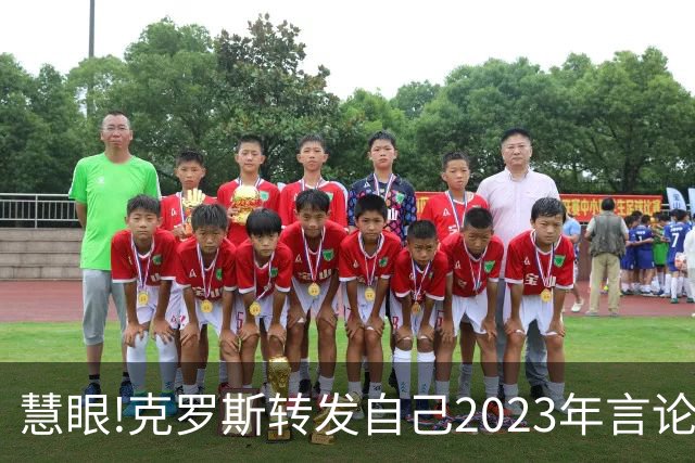 慧眼!克罗斯转发自己2023年言论：帕斯太棒了 应该天天和我们训练