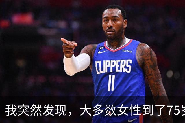 我突然发现，大多数女性到了75岁，都会有以下5种情况出现，很准
