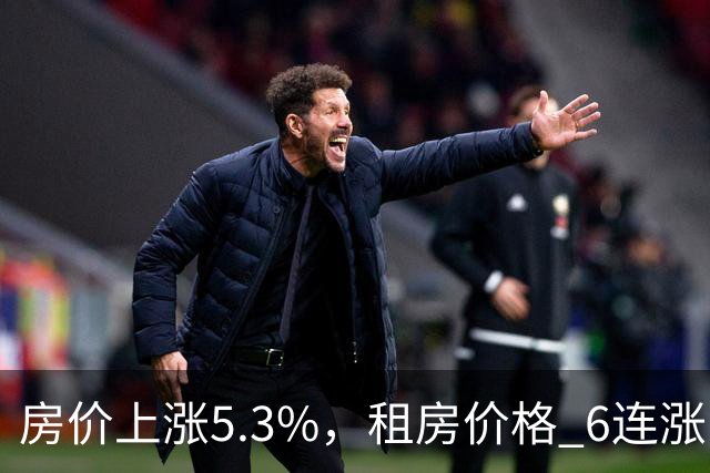 房价上涨5.3%，租房价格 "6连涨"，房价上涨倾向很明显了！