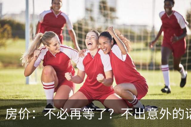 房价：不必再等了？不出意外的话，中国房价极有可能重走越南老路