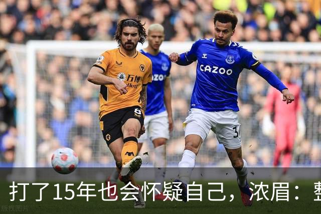 打了15年也会怀疑自己，浓眉：整个华盛顿都渴望证明自己