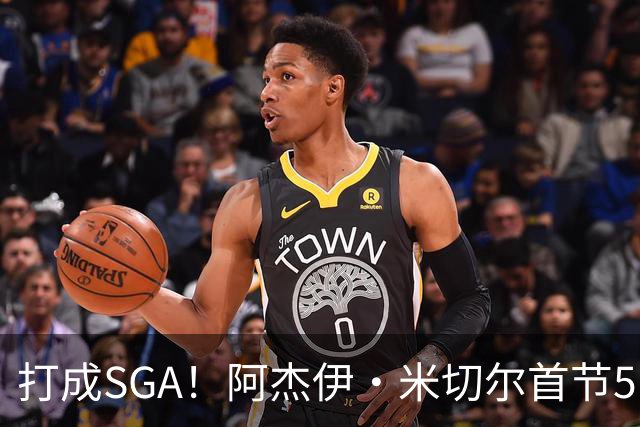 打成SGA！阿杰伊·米切尔首节5中4高效拿下13分2篮板 罚球5中5