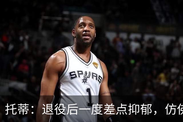 托蒂：退役后一度差点抑郁，仿佛有一个空洞正要把我吞噬