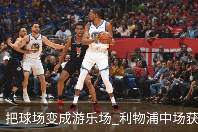 把球场变成游乐场 利物浦中场获评欧冠全场最佳