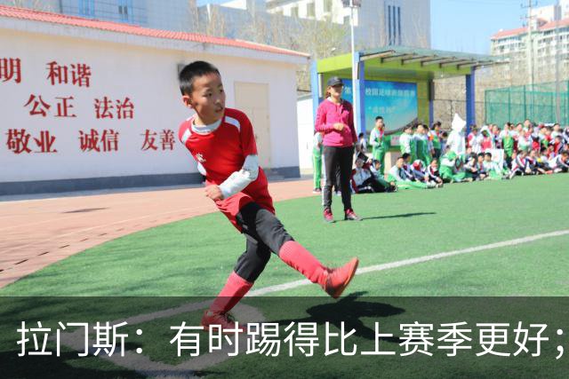 拉门斯：有时踢得比上赛季更好；但我们确实要找回拼搏精神