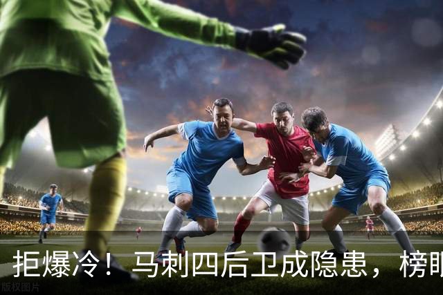 拒爆冷！马刺四后卫成隐患，榜眼13中4，文班狂轰36+14创NBA神迹