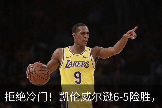 拒绝冷门！凯伦威尔逊6-5险胜，晋级决赛！山姆克雷吉虽败犹荣