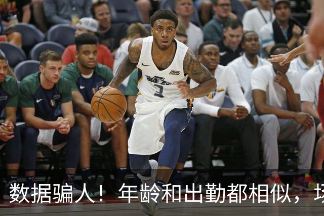 数据骗人！年龄和出勤都相似，场均17+5+7被裁，场均20+5+3拿2亿