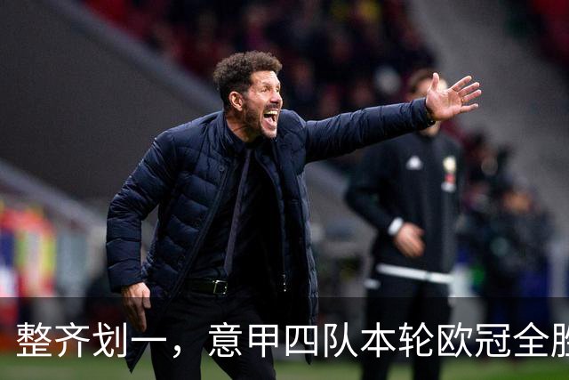 整齐划一，意甲四队本轮欧冠全胜攻入13球，上轮则全败