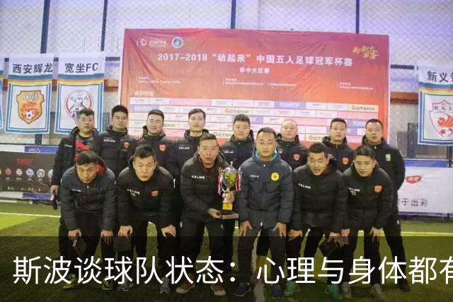 斯波谈球队状态：心理与身体都有影响 球员需要保持心态放松