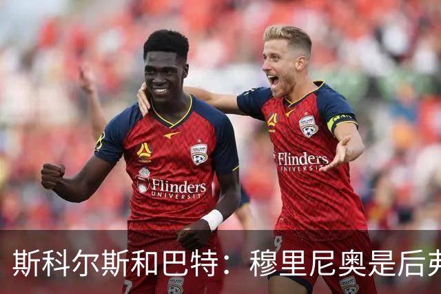斯科尔斯&巴特：穆里尼奥是后弗格森时代曼联最佳主帅