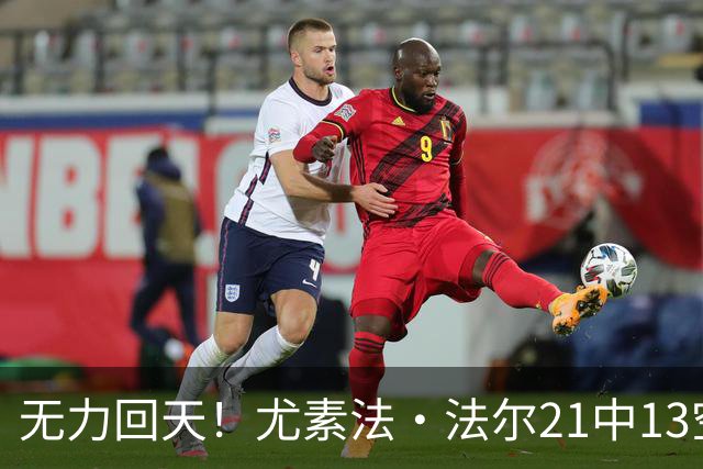 无力回天！尤素法·法尔21中13空砍32分11板 罚球9中6