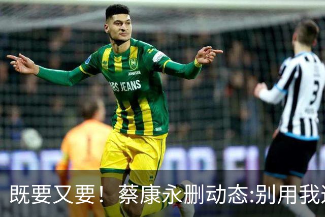 既要又要！蔡康永删动态:别用我这点破事去打扰蒋万安市长