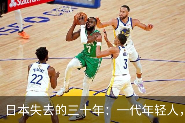 日本失去的三十年：一代年轻人，终于学会了不再相信努力