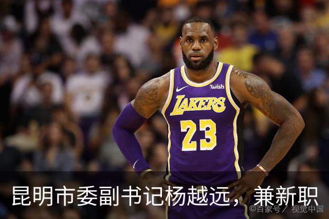 昆明市委副书记杨越远，兼新职