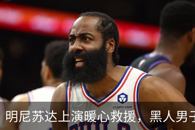 明尼苏达上演暖心救援，黑人男子受《古兰经》经文感召，纵身跳上失控校车刹停车辆，19名学生全部平安获救