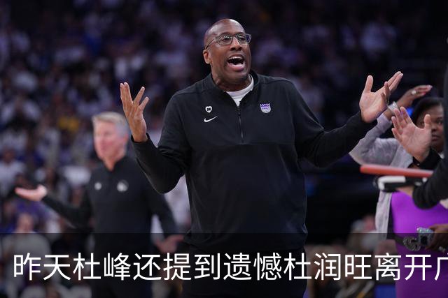 昨天杜峰还提到遗憾杜润旺离开广东 今天杜润旺就帮同曦逆转广东