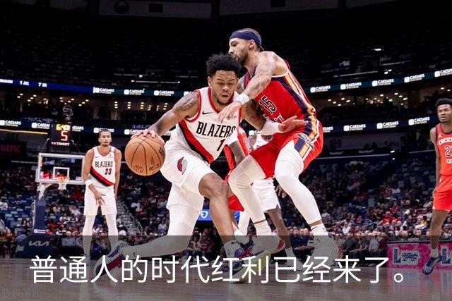 普通人的时代红利已经来了。