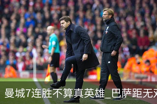 曼城7连胜不算真英雄 巴萨距无双王者还差巴黎皇马验货