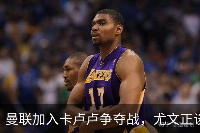 曼联加入卡卢卢争夺战，尤文正谈续约