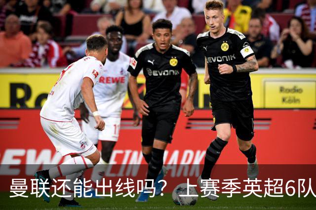 曼联还能出线吗？上赛季英超6队出线，没有球队输球超2场